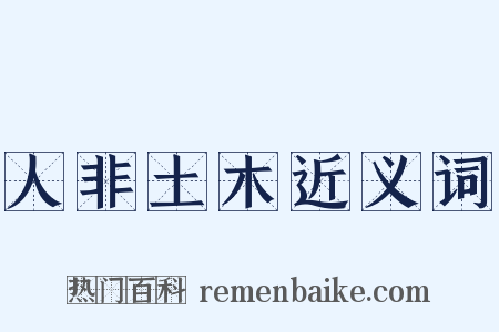 人非土木近义词是什么意思的图片